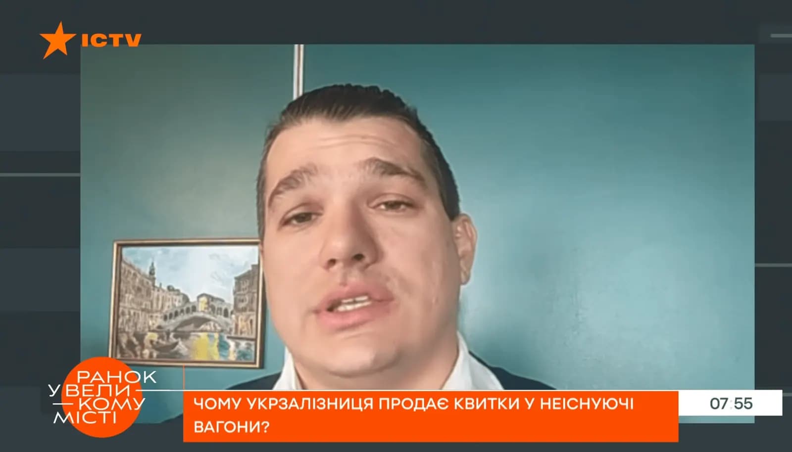 Вагоны-призраки. Почему "Укрзализныця" продает билеты на несуществующие места - ICTV, эксперт Виктор Медвидь.