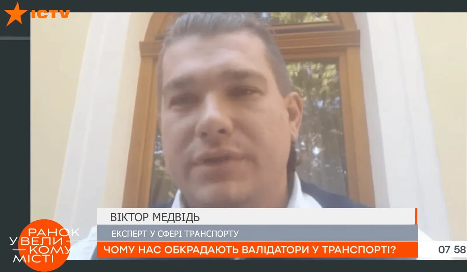 Почему нас обворовывают валидаторы в транспорте - ICTV, Утро в большом городе, эксперт Виктор Медвидь