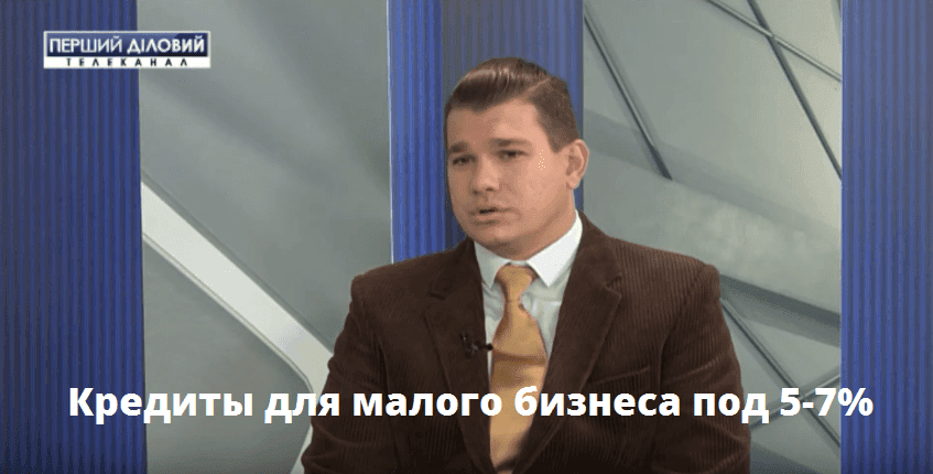 Кредити для малого бізнесу під 5-7% Перший діловий Віктор Медвідь
