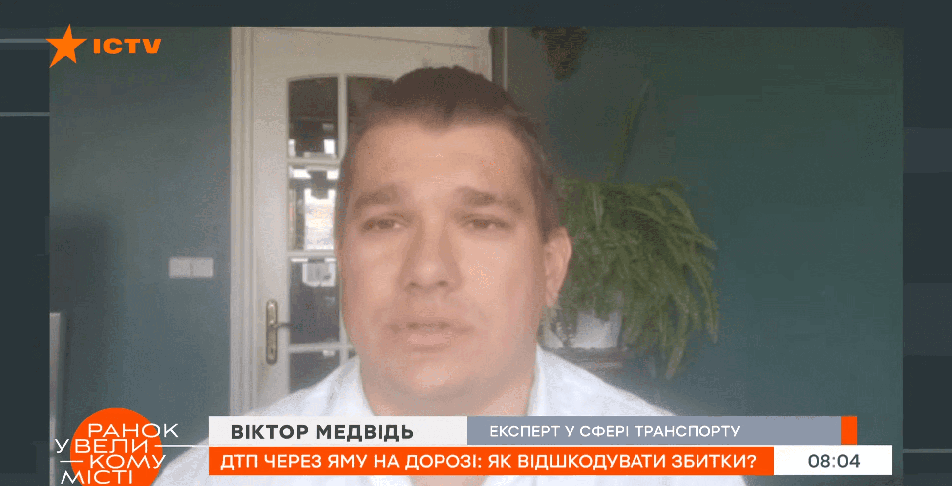 ДТП через яму на дорозі: як відшкодувати збитки? – ICTV, Експерт Віктор Медвідь